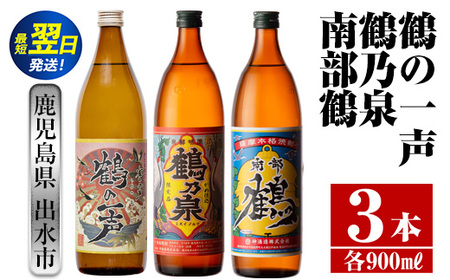 i467  鹿児島県出水市芋焼酎！出水酒造・神酒造人気銘柄飲み比べセット！鶴の一声・鶴乃泉・南部鶴(900ml×3種類) 芋焼酎 焼酎 お酒 アルコール 五合瓶 飲みくらべ 呑み比べ 家飲み 宅飲み【酒舗三浦屋】