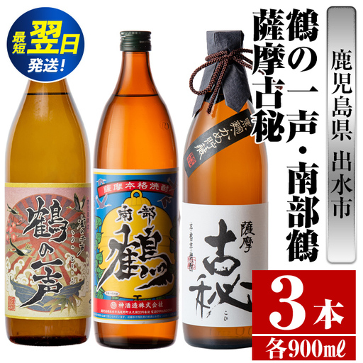 i468  鹿児島県出水市芋焼酎！出水市各蔵飲み比べセット！鶴の一声・南部鶴・薩摩古秘(900ml×3種類) 芋焼酎 焼酎 お酒 アルコール 五合瓶 飲みくらべ 呑み比べ 家飲み 宅飲み【酒舗三浦屋】