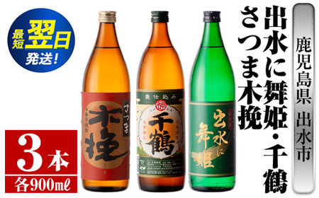 i469  鹿児島県出水市芋焼酎！出水市代表銘柄飲み比べセット！さつま木挽・出水に舞姫・千鶴(900ml×3種類) 芋焼酎 焼酎 お酒 アルコール 五合瓶 飲みくらべ 呑み比べ 家飲み 宅飲み【酒舗三浦屋】