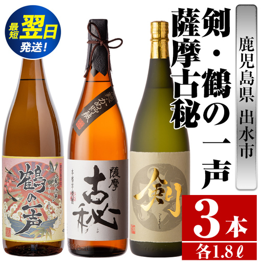 i475  鹿児島県出水市芋焼酎！高級品飲み比べセット！剣・鶴の一声・薩摩古秘(1800ml×3種類) 芋焼酎 焼酎 お酒 アルコール 一升瓶 飲みくらべ 呑み比べ 本格焼酎 高級 家飲み 宅飲み【酒舗三浦屋】