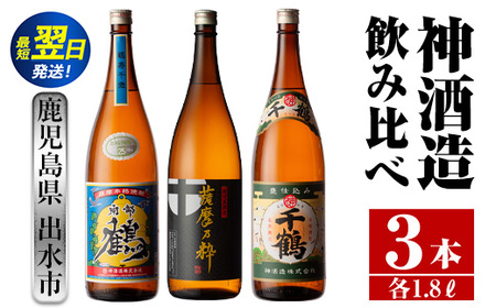 i476 鹿児島県出水市芋焼酎!神酒造飲み比べセット!南部鶴・薩摩乃粋・千鶴(1800ml×3種類) 芋焼酎 焼酎 お酒 アルコール 一升瓶 飲みくらべ 呑み比べ 本格焼酎 老舗 代表銘柄 家飲み 宅飲み【酒舗三浦屋】