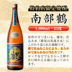 i476 鹿児島県出水市芋焼酎!神酒造飲み比べセット!南部鶴・薩摩乃粋・千鶴(1800ml×3種類) 芋焼酎 焼酎 お酒 アルコール 一升瓶 飲みくらべ 呑み比べ 本格焼酎 老舗 代表銘柄 家飲み 宅飲み【酒舗三浦屋】