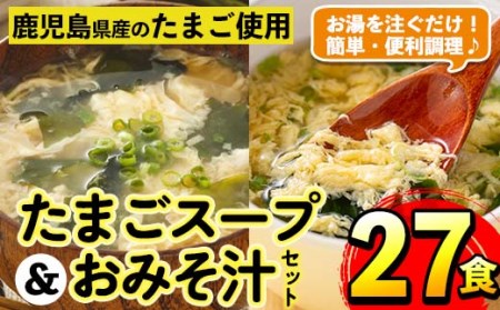 i556 たまごスープとかきたまごのおみそ汁2種セット(計27食)【マルイ食品】