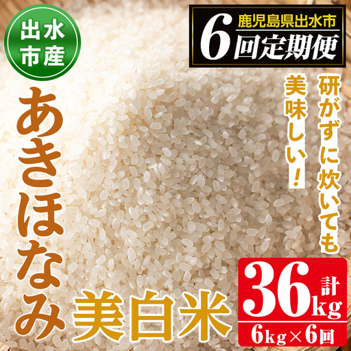 i540 ＜定期便・計6回(連続)＞鹿児島県出水市産あきほなみ 美白米＜(3kg×2袋・計6kg)×全6回＞ 米 6kg 計36kg お米 白米 アキホナミ 美白米 定期便 自家脱穀 自家精米 発送直前 精米 おにぎり ごはん お米マイスター 厳選【田上商店】