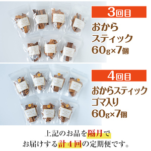 i564 ＜定期便・計4回(隔月)＞手軽に大豆生活！大豆製品セット(4種) 大豆deバター おからパウダー おからスティック 定期便 お菓子 菓子 バター 大豆 イソフラボン 食物繊維 ダイエット たんぱく質 ヘルシー 非遺伝子組み換え 防腐剤不使用 【出水食品】