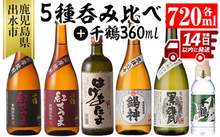 i581 神酒造720ml飲み比べ5本セット！紅さつま白・黒・錫神・はげあたま・黒甕(各720ml×1本・計5本)＋千鶴(360ml×1本)のセット！ 焼酎 お酒 アルコール 飲みくらべ  呑み比べ 芋焼酎 薩摩焼酎 麹 黒麹 麦焼酎 本格焼酎 黄金千貫 家飲み 宅飲み【神酒造】