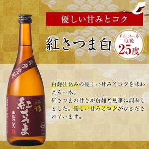 i581 神酒造720ml飲み比べ5本セット！紅さつま白・黒・錫神・はげあたま・黒甕(各720ml×1本・計5本)＋千鶴(360ml×1本)のセット！ 焼酎 お酒 アルコール 飲みくらべ  呑み比べ 芋焼酎 薩摩焼酎 麹 黒麹 麦焼酎 本格焼酎 黄金千貫 家飲み 宅飲み【神酒造】