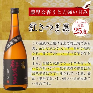 i581 神酒造720ml飲み比べ5本セット！紅さつま白・黒・錫神・はげあたま・黒甕(各720ml×1本・計5本)＋千鶴(360ml×1本)のセット！ 焼酎 お酒 アルコール 飲みくらべ  呑み比べ 芋焼酎 薩摩焼酎 麹 黒麹 麦焼酎 本格焼酎 黄金千貫 家飲み 宅飲み【神酒造】