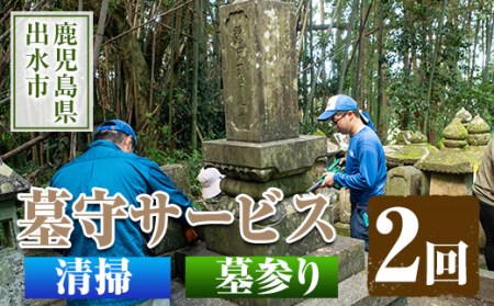 i066 清流苑の墓守サービス(2回)代行サービス お墓参り 現状確認 管理代行 お手入れ 清掃 クリーニング 墓石 お参り【社会福祉法人清流苑】