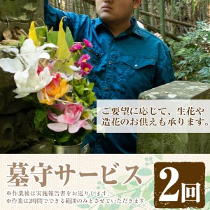 i066 清流苑の墓守サービス(2回)代行サービス お墓参り 現状確認 管理代行 お手入れ 清掃 クリーニング 墓石 お参り【社会福祉法人清流苑】