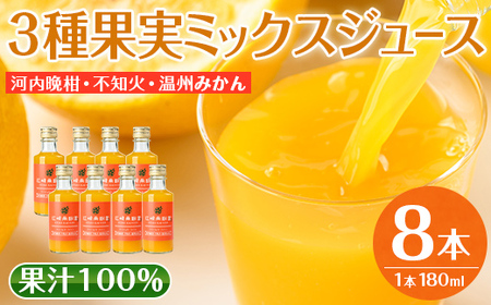 i608 3種果実ミックスジュース(180ml×8本)飲料 ジュース みかん 蜜柑 果汁 100% 河内晩柑 不知火 温州みかん 無着色 無香料 ストレートジュース 安心安全 ギフト 贈り物 【江崎果樹園】