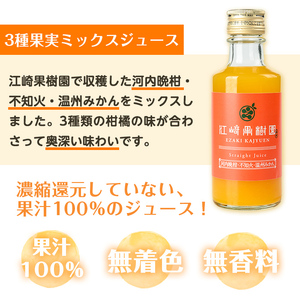 i608 3種果実ミックスジュース(180ml×8本)飲料 ジュース みかん 蜜柑 果汁 100% 河内晩柑 不知火 温州みかん 無着色 無香料 ストレートジュース 安心安全 ギフト 贈り物 【江崎果樹園】