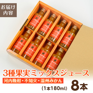 i608 3種果実ミックスジュース(180ml×8本)飲料 ジュース みかん 蜜柑 果汁 100% 河内晩柑 不知火 温州みかん 無着色 無香料 ストレートジュース 安心安全 ギフト 贈り物 【江崎果樹園】