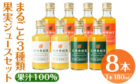 i610 まるごと３種類果実ジュースセット(180ml×8本・全3種)飲料 ジュース みかん 蜜柑 詰合せ 果汁 100% 河内晩柑 不知火 温州みかん 無着色 無香料 ストレートジュース 安心安全 ギフト 贈り物 【江崎果樹園】