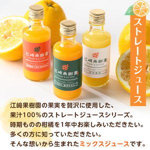 i610 まるごと３種類果実ジュースセット(180ml×8本・全3種)飲料 ジュース みかん 蜜柑 詰合せ 果汁 100% 河内晩柑 不知火 温州みかん 無着色 無香料 ストレートジュース 安心安全 ギフト 贈り物 【江崎果樹園】