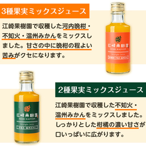 i610 まるごと３種類果実ジュースセット(180ml×8本・全3種)飲料 ジュース みかん 蜜柑 詰合せ 果汁 100% 河内晩柑 不知火 温州みかん 無着色 無香料 ストレートジュース 安心安全 ギフト 贈り物 【江崎果樹園】