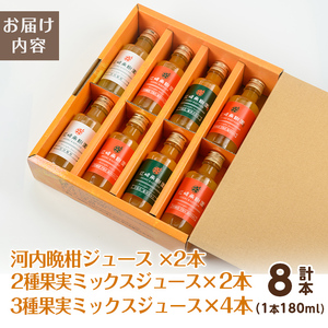 i610 まるごと３種類果実ジュースセット(180ml×8本・全3種)飲料 ジュース みかん 蜜柑 詰合せ 果汁 100% 河内晩柑 不知火 温州みかん 無着色 無香料 ストレートジュース 安心安全 ギフト 贈り物 【江崎果樹園】