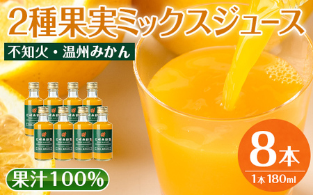 i615 2種果実ミックスジュース(180ml×8本)飲料 ジュース みかん 蜜柑 果汁 100% 不知火 温州みかん 無着色 無香料 ストレートジュース 安心安全 ギフト 贈り物 【江崎果樹園】