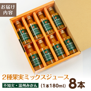 i615 2種果実ミックスジュース(180ml×8本)飲料 ジュース みかん 蜜柑 果汁 100% 不知火 温州みかん 無着色 無香料 ストレートジュース 安心安全 ギフト 贈り物 【江崎果樹園】