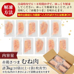 i614 《訳あり・不揃い》鹿児島県産赤鶏さつま鶏むね肉(3kg・10袋以上)鶏肉 鳥肉 とり肉 赤鶏 ムネ むね肉 国産 鹿児島県産 訳アリ 小分け 計3kg 料理 1枚ずつ 数量限定【鹿児島サンフーズ】