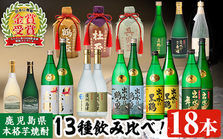 i635 出水酒造本格芋焼酎セット(13種・合計18本)数々の賞を受賞した本場鹿児島の本格芋焼酎をご家庭で！酒 焼酎 さつま芋 本格芋焼酎 アルコール 飲み比べ  のみくらべ セット 数量限定 天然水 伝統 家飲み 宅飲み 【出水酒造 izumi-syuzou】