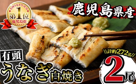 i661 鹿児島県産うなぎ有頭白焼き2尾セット(約136g×2・計約272g)【薩摩