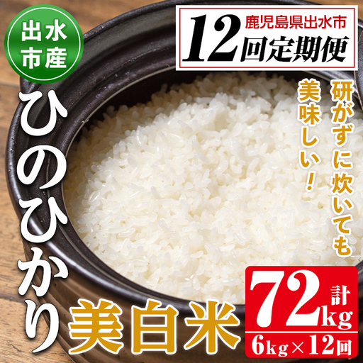 i664 ＜定期便・計12回(連続)＞鹿児島県出水市産ひのひかり美白米＜(3kg×2袋・計6kg)×全12回＞ 米 6kg 計72kg お米 白米 ヒノヒカリ 美白米 定期便 自家脱穀 自家精米 精米 おにぎり ごはん お米マイスター 厳選【田上商店】