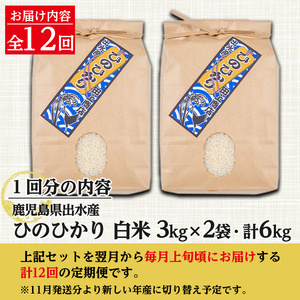 i653 ＜定期便・計12回(連続)＞鹿児島県出水市産ひのひかり＜(3kg×2袋・計6kg)×全12回＞米 白米 お米 6kg 計72kg 定期便 国産 おにぎり 自家脱穀 ごはん お米マイスター 厳選 【田上商店】