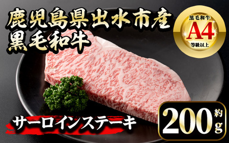i658 《毎月数量限定》鹿児島県 出水市産 黒毛和牛 4~5等級 サーロインステーキ(約200g) 牛肉 黒毛和牛 国産 鹿児島県産 ブランド牛肉 サーロイン ステーキ ロース 最高ランク 冷凍 【中村精肉店】