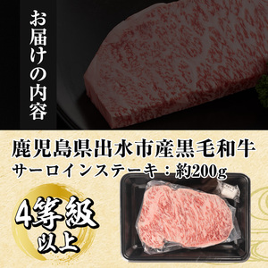 i658 《毎月数量限定》鹿児島県 出水市産 黒毛和牛 4~5等級 サーロインステーキ(約200g) 牛肉 黒毛和牛 国産 鹿児島県産 ブランド牛肉 サーロイン ステーキ ロース 最高ランク 冷凍 【中村精肉店】