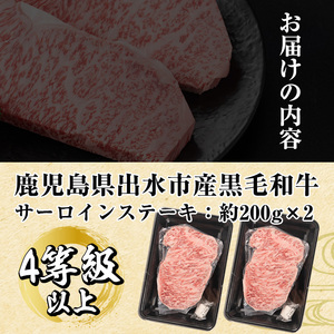 i659 《毎月数量限定》鹿児島県 出水市産 黒毛和牛 4~5等級 サーロインステーキ(計約400g・約200g×2P) 牛肉 黒毛和牛 国産 鹿児島県産 ブランド牛肉 サーロイン ステーキ ロース 最高ランク 冷凍 【中村精肉店】