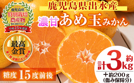 i687 ＜2024年11月下旬～2025年1月下旬の間に発送予定＞【特別栽培・最高金賞】温州みかん日本一！濃甘あめ玉みかん(約3kg・1箱＋傷み保障約200g(3～4玉) みかん 蜜柑 ミカン 柑橘 果物 フルーツ 果実 国産 鹿児島 【Farmer friends Marche】