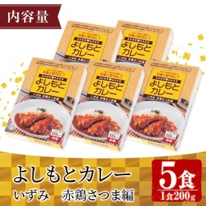 i672 いずみ赤鶏さつま編！よしもとカレー(5食・200g×5)【鹿児島サンフーズ】