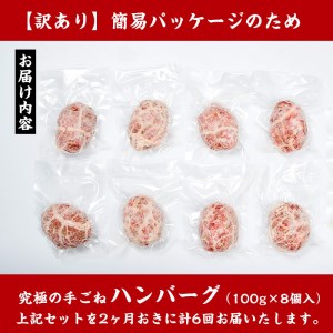 i689 ＜定期便・計6回(隔月)＞【訳あり】鹿児島県産！黒毛和牛の究極の手ごねハンバーグ(総計48個・100g×8個×6回) ハンバーグ 牛肉 黒毛和牛 100％ 国産 冷凍 おかず 定期便 エコパッケージ 小分け 手ごねハンバーグ 安心安全 簡単調理【スーパーよしだ】