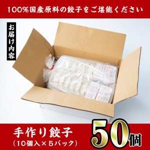 i690 国産豚肉使用！手作り餃子50個セット(10個×5パック） 餃子 ぎょうざ 豚肉 国産 手づくり 小分け 冷凍 おかず おつまみ 晩御飯 晩酌【スーパーよしだ】