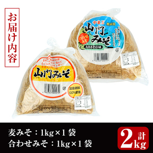 i696 無添加田舎みそセット(麦みそ1kg×1袋・合わせみそ1kg×1袋) 味噌 みそ 国産 無添加 麦みそ 合わせ味噌 味噌汁 みそ汁 セット 安心安全【山門醸造】