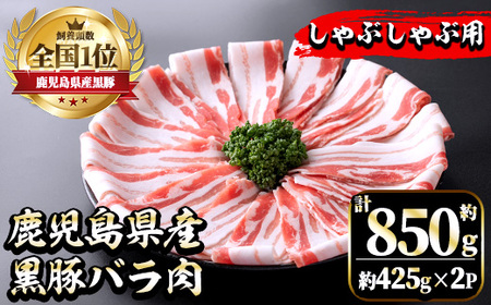 i702 《毎月数量限定》鹿児島県産黒豚バラ肉 しゃぶしゃぶ用(計約850g・約425g×2P) 豚肉 黒豚 国 鹿児島県産 バラ バラ肉 しゃぶしゃぶ 料理 晩御飯 おかず 【中村精肉店】