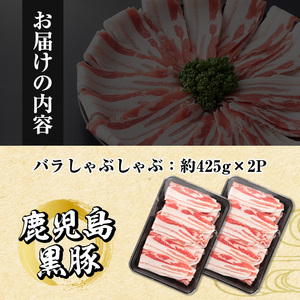 i702 《毎月数量限定》鹿児島県産黒豚バラ肉 しゃぶしゃぶ用(計約850g・約425g×2P) 豚肉 黒豚 国 鹿児島県産 バラ バラ肉 しゃぶしゃぶ 料理 晩御飯 おかず 【中村精肉店】
