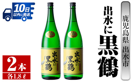 i716 出水に黒鶴(1800ml×2本) 酒 焼酎 芋焼酎 一升瓶 さつま芋 本格芋焼酎 黒麹 家飲み 宅飲み【酒舗三浦屋】