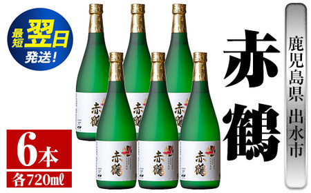 i719 赤鶴(720ml×6本) 酒 焼酎 芋焼酎 さつま芋 本格芋焼酎 上品 木桶蒸留器 家飲み 宅飲み【酒舗三浦屋】