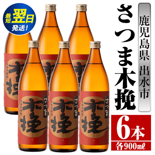 i744  さつま木挽(900ml×6本)  酒 焼酎 芋焼酎 白麹 さつま芋 本格芋焼酎 家飲み 宅飲み 焼酎好きも納得 【酒舗三浦屋】 10,952円
