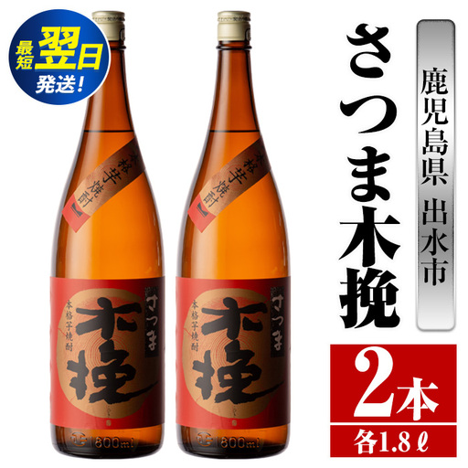 i746  さつま木挽(1800ml×2本) 酒 焼酎 芋焼酎 一升瓶 白麹 さつま芋 本格芋焼酎 家飲み 宅飲み 焼酎好きも納得【酒舗三浦屋】
