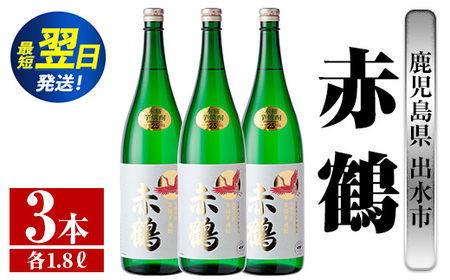 i723 赤鶴(1800ml×3本) 酒 焼酎 芋焼酎 さつま芋 一升瓶 本格芋焼酎 上品 木桶蒸留器 家飲み 宅飲み【酒舗三浦屋】