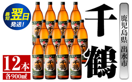i769  千鶴(900ml×12本) 酒 焼酎 さつま芋 本格いも焼酎 アルコール 芋焼酎 老舗【酒舗三浦屋】