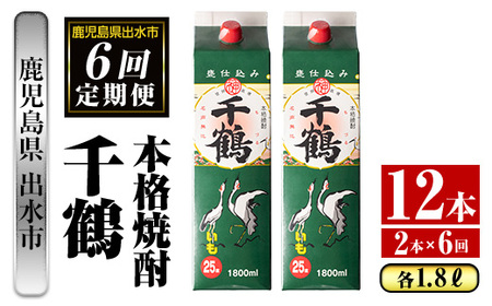 i775 ＜定期便・計6回(連続)＞千鶴パック (1800ml×2本×6回) 酒 さつま芋 本格いも焼酎 アルコール 芋焼酎 25度【酒舗三浦屋】