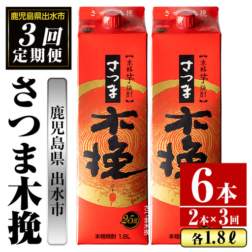 i776 ＜定期便・計3回(連続)＞さつま木挽パック(1800ml×2本×3回) 酒 さつま芋 本格いも焼酎 アルコール 芋焼酎 25度【酒舗三浦屋】 11,400円