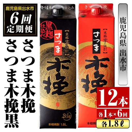 i781 ＜定期便・計6回(連続)＞さつま木挽・さつま木挽黒パック(1800ml×各1本×6回) 酒 さつま芋 本格いも焼酎 アルコール 芋焼酎 25度【酒舗三浦屋】 10,500円