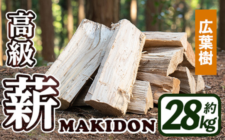 i794-01 鹿児島県産の薪 MAKIDON 広葉樹MIX (約14kg×2箱・計28kg) 薪 まき 28kg 薪ストーブ 木材 焚火 たきび  アウトドア キャンプ 広葉樹 乾燥済【WOODLIFE】 | 鹿児島県出水市 | ふるさと納税サイト「ふるなび」