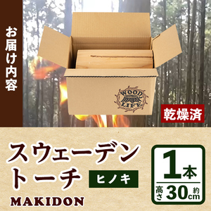 i797 スウェーデントーチ(大・1本）スウェーデントーチ 焚火 アウトドア キャンプ イヌマキ BBQ コンパクト ソロキャン 北欧【WOODLIFE】