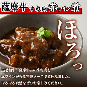 i826 鹿児島県産 薩摩牛すね肉赤ワイン煮と国産豚ほほ肉赤ワイン煮 2種セット(計1kg)　 牛肉 肉 黒毛和牛 国産 豚肉 ほほ肉 希少価値 赤ワイン 赤ワイン煮 おかず 惣菜【カミチク】